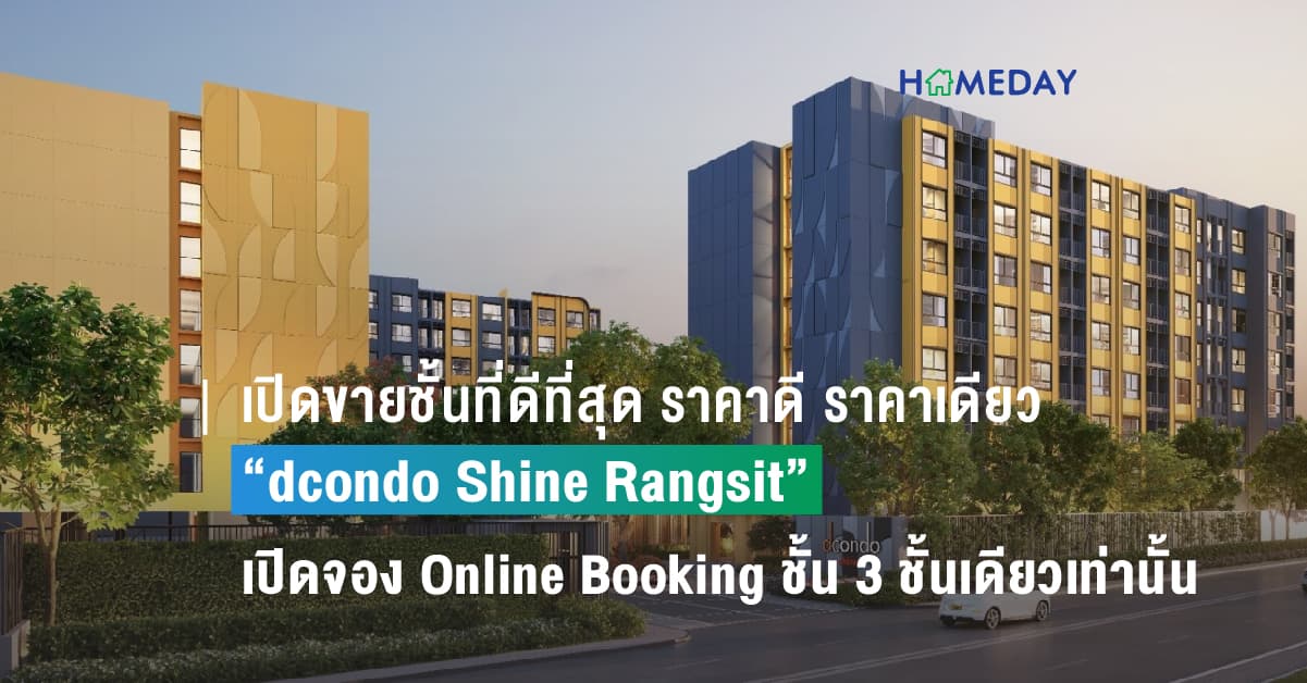 เปิดขายชั้นที่ดีที่สุด ราคาดี ราคาเดียว 3 ต.ค. นี้! แสนสิริมาเหนือเมฆ “dcondo Shine Rangsit”  เปิดจอง Online Booking ชั้น 3 ชั้นเดียวเท่านั้น กับคอนโดใหม่ ใกล้ ม.ธรรมศาสตร์ รังสิต