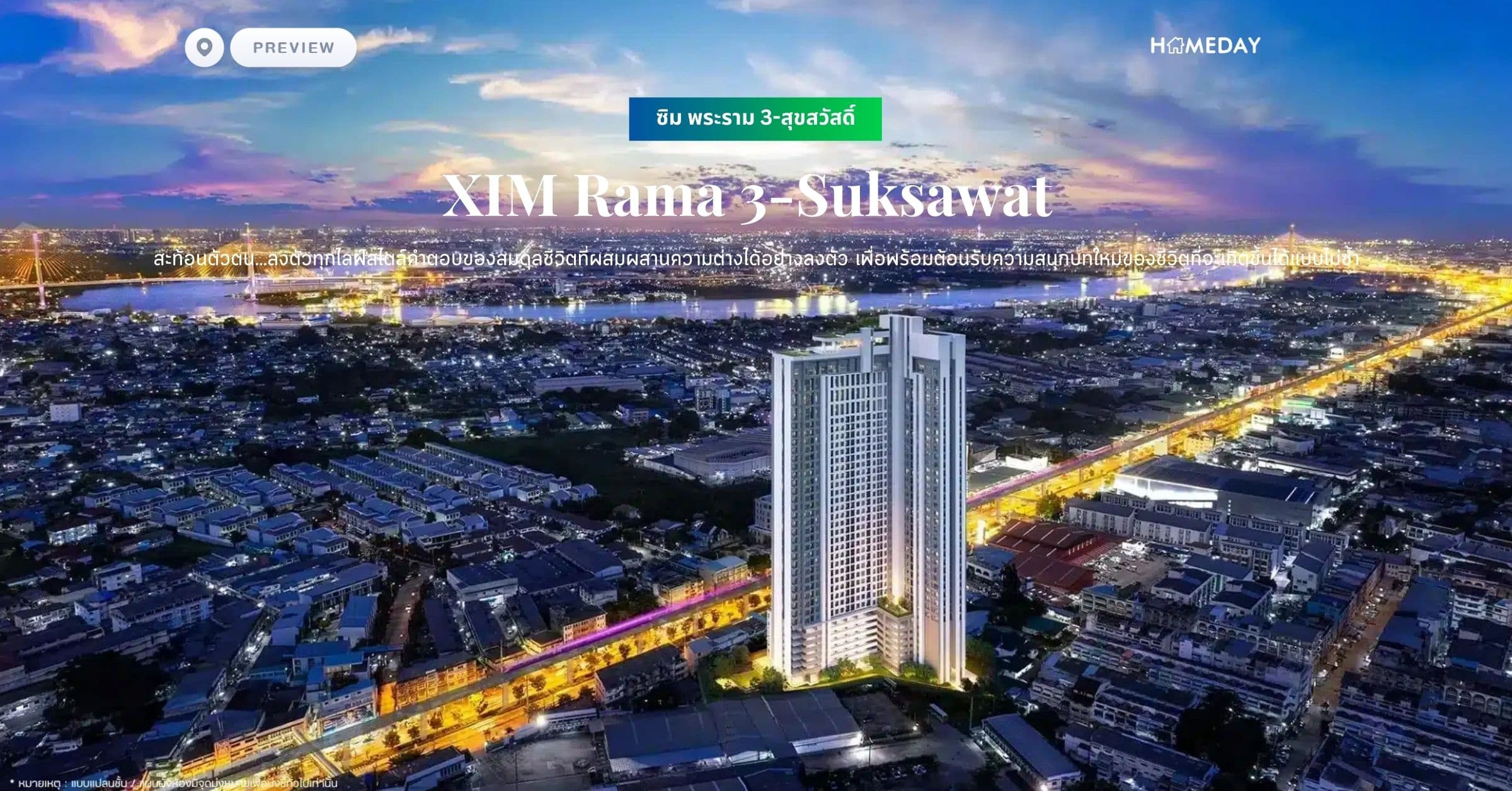 พรีวิว ซิม พระราม 3-สุขสวัสดิ์ (XIM Rama 3-Suksawat) สะท้อนตัวตน…ลงตัวทุกไลฟ์สไตล์คำตอบของสมดุลชีวิตที่ผสมผสานความต่างได้อย่างลงตัว เพื่อพร้อมต้อนรับความสนุกบทใหม่ของชีวิตที่จะเกิดขึ้นได้แบบไม่ซ้ำ