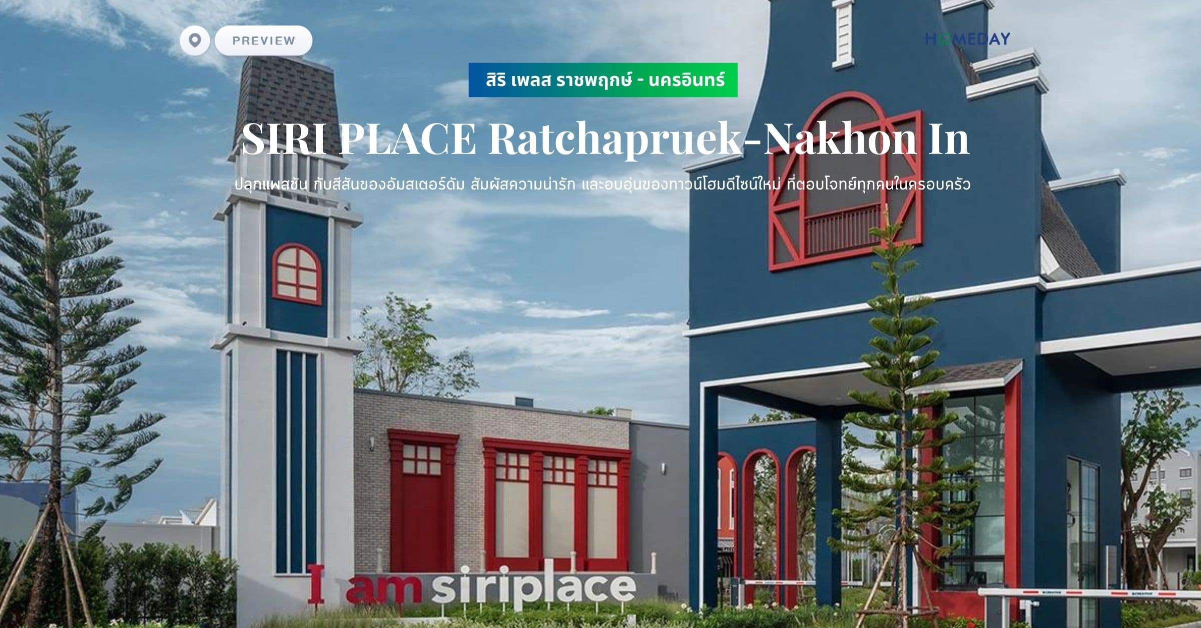 พรีวิว สิริ เพลส ราชพฤกษ์ – นครอินทร์ (SIRI PLACE Ratchapruek-Nakhon In) ปลุกแพสชัน กับสีสันของอัมสเตอร์ดัม สัมผัสความน่ารัก และอบอุ่นของทาวน์โฮมดีไซน์ใหม่ ที่ตอบโจทย์ทุกคนในครอบครัว