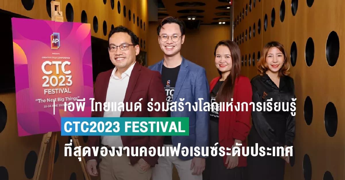 เอพี ไทยแลนด์ ร่วมสร้างโลกแห่งการเรียนรู้ครั้งใหม่กับงาน CTC2023 FESTIVAL  ที่สุดของงานคอนเฟอเรนซ์ระดับประเทศ