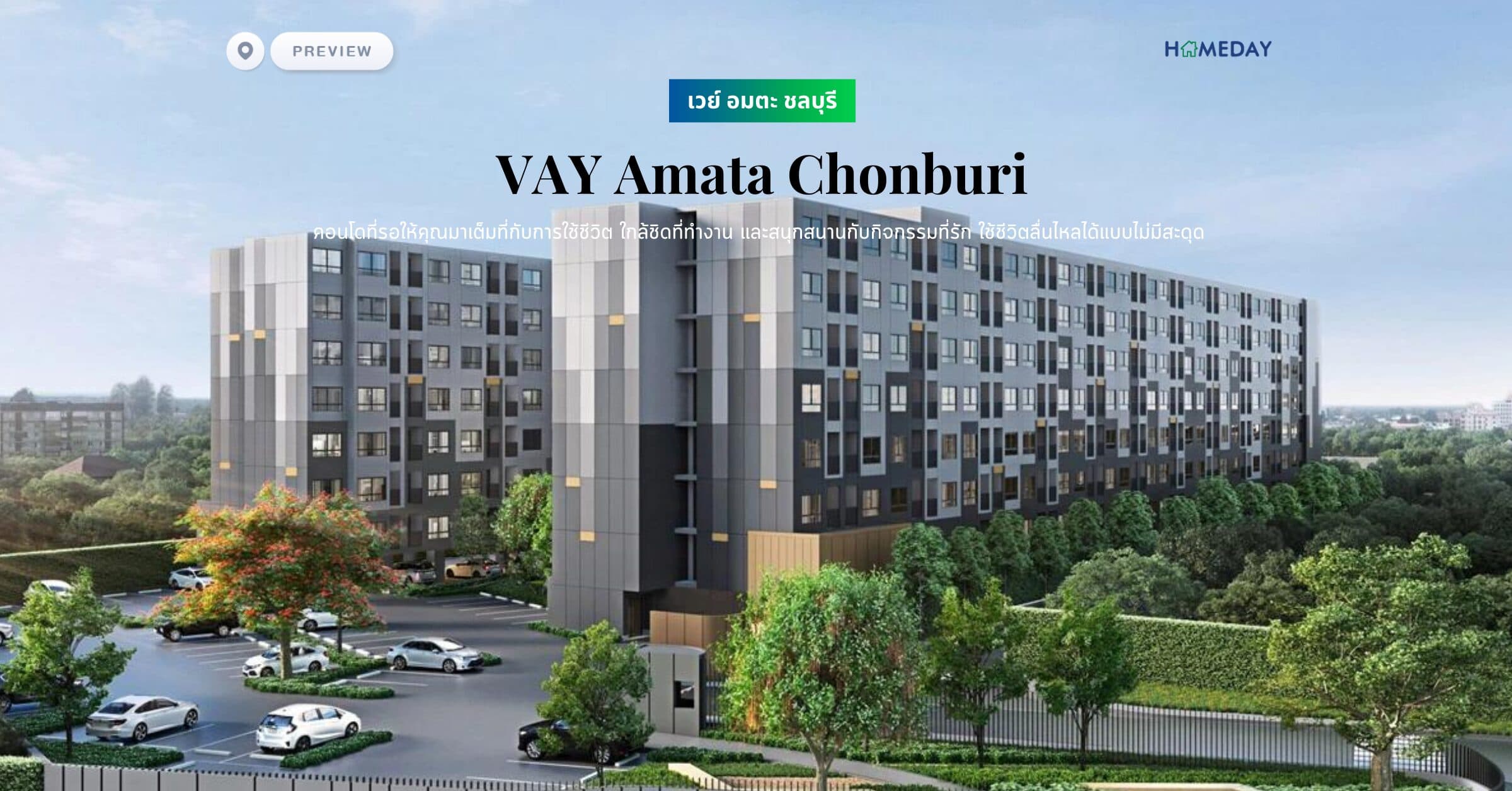 พรีวิว เวย์ อมตะ ชลบุรี (VAY Amata Chonburi) คอนโดที่รอให้คุณมาเต็มที่กับการใช้ชีวิต ใกล้ชิดที่ทำงาน ​และสนุกสนานกับกิจกรรมที่รัก ใช้ชีวิตลื่นไหลได้แบบไม่มีสะดุด​