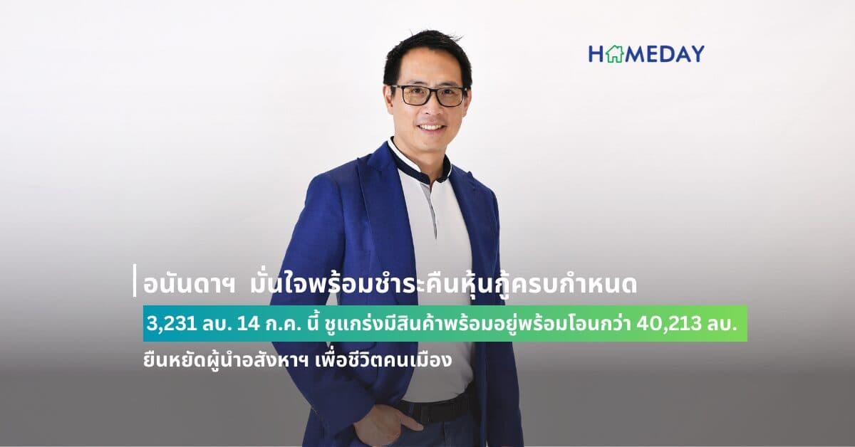 อนันดาฯ  มั่นใจพร้อมชำระคืนหุ้นกู้ครบกำหนด 3,231 ลบ. 14 ก.ค. นี้  ชูแกร่งมีสินค้าพร้อมอยู่พร้อมโอนกว่า 40,213 ลบ. ยืนหยัดผู้นำอสังหาฯ เพื่อชีวิตคนเมือง