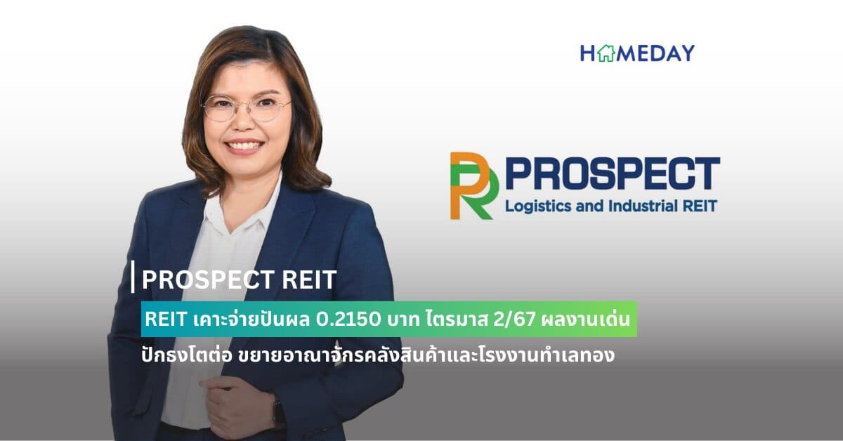 PROSPECT REIT เคาะจ่ายปันผล 0.2150 บาท ไตรมาส 2/67 ผลงานเด่น ปักธงโตต่อ ขยายอาณาจักรคลังสินค้าและโรงงานทำเลทอง