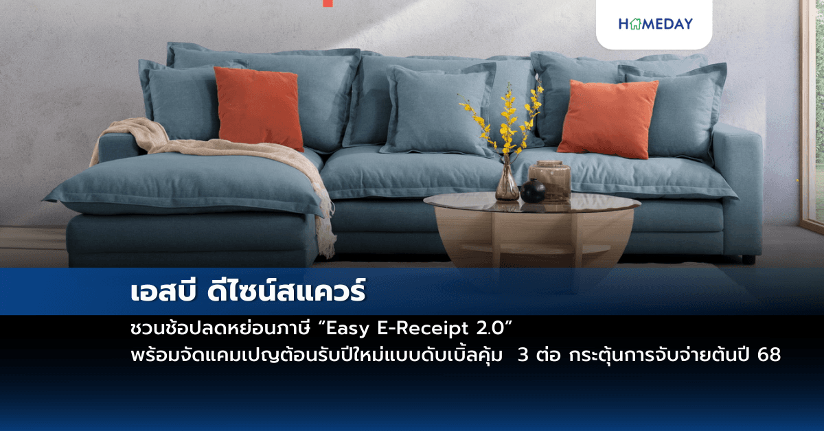 เอสบี ดีไซน์สแควร์ ชวนช้อปลดหย่อนภาษี “Easy E-Receipt 2.0” พร้อมจัดแคมเปญต้อนรับปีใหม่แบบดับเบิ้ลคุ้ม  3 ต่อ กระตุ้นการจับจ่ายต้นปี 68
