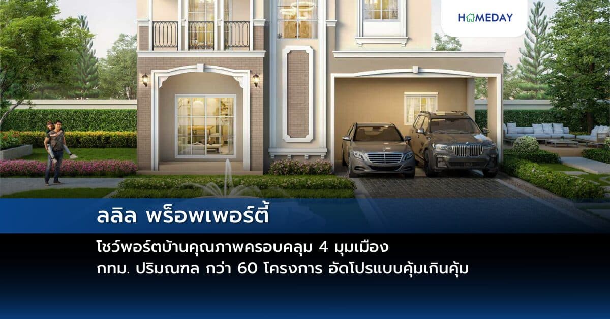 ลลิล พร็อพเพอร์ตี้ โชว์พอร์ตบ้านคุณภาพครอบคลุม 4 มุมเมือง กทม. ปริมณฑล กว่า 60 โครงการ อัดโปรแบบคุ้มเกินคุ้ม รับกำลังซื้อก่อนหมดมาตรการกระตุ้นของภาครัฐปลายปีนี้