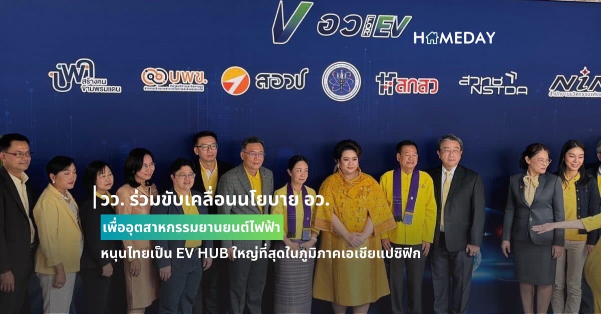 วว. ร่วมขับเคลื่อนนโยบาย อว. เพื่ออุตสาหกรรมยานยนต์ไฟฟ้า หนุนไทยเป็น EV HUB ใหญ่ที่สุดในภูมิภาคเอเชียแปซิฟิก