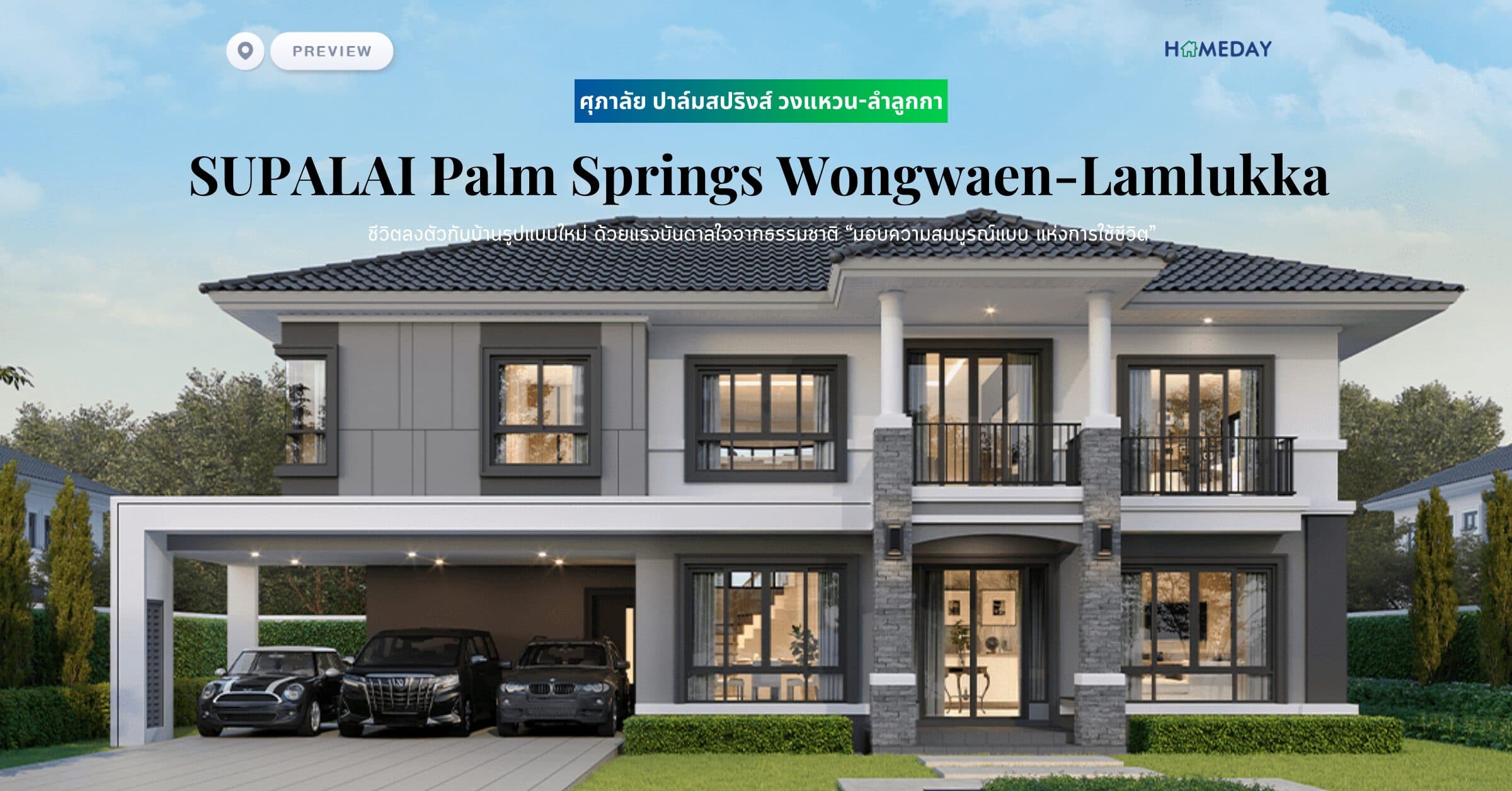 พรีวิว ศุภาลัย ปาล์มสปริงส์ วงแหวน-ลำลูกกา (SUPALAI Palm Springs Wongwaen-Lamlukka) ชีวิตลงตัวกับบ้านรูปแบบใหม่ ด้วยแรงบันดาลใจจากธรรมชาติ “มอบความสมบูรณ์แบบ แห่งการใช้ชีวิต”