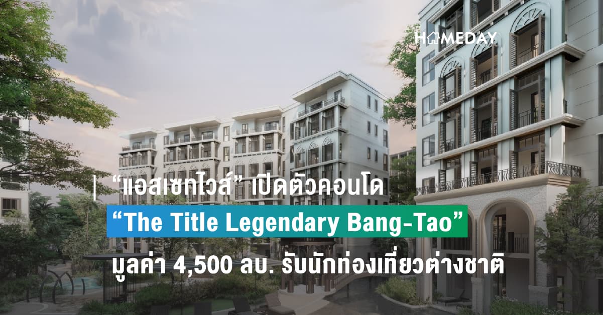 อสังหาภูเก็ตสุดฮอต “แอสเซทไวส์” เปิดตัวคอนโด “The Title Legendary Bang-Tao” มูลค่า 4,500 ลบ. รับนักท่องเที่ยวต่างชาติ
