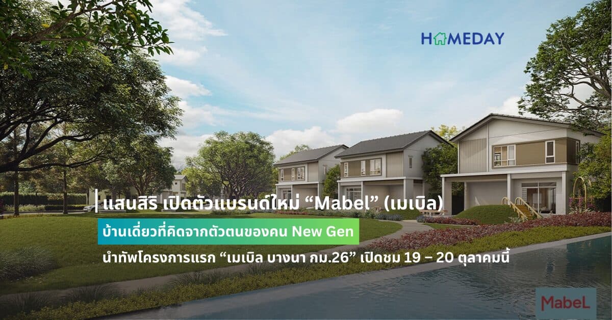 แสนสิริ เปิดตัวแบรนด์ใหม่ “Mabel” (เมเบิล) บ้านเดี่ยวที่คิดจากตัวตนของคน New Gen  นำทัพโครงการแรก “เมเบิล บางนา กม.26” เปิดชม 19 – 20 ตุลาคมนี้