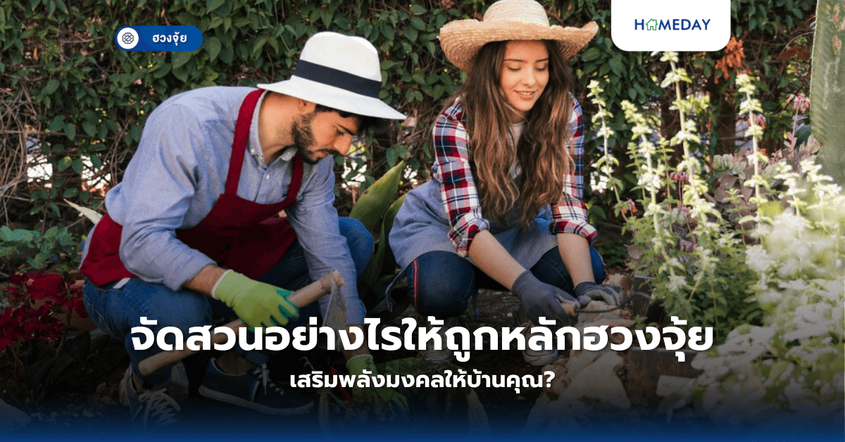 จัดสวนอย่างไรให้ถูกหลักฮวงจุ้ย เสริมพลังมงคลให้บ้านคุณ?