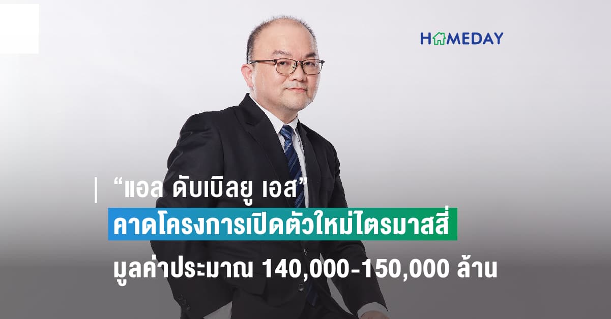 “แอล ดับเบิลยู เอส” คาดโครงการเปิดตัวใหม่ไตรมาสสี่มูลค่าประมาณ 140,000-150,000 ล้านบาท