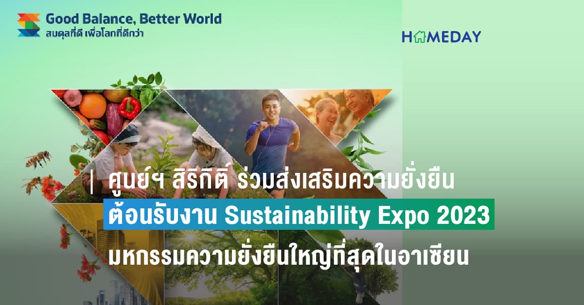 ศูนย์ฯ สิริกิติ์ ร่วมส่งเสริมความยั่งยืน   เปิดพื้นที่ต้อนรับงาน Sustainability Expo 2023  มหกรรมความยั่งยืนใหญ่ที่สุดในอาเซียน