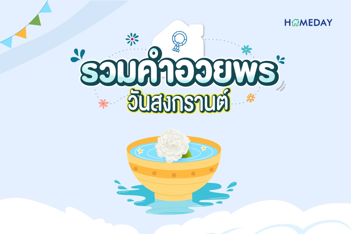 รวมคำอวยพร วันสงกรานต์ ความหมายดีๆ ส่งความสุขวันปีใหม่ไทย