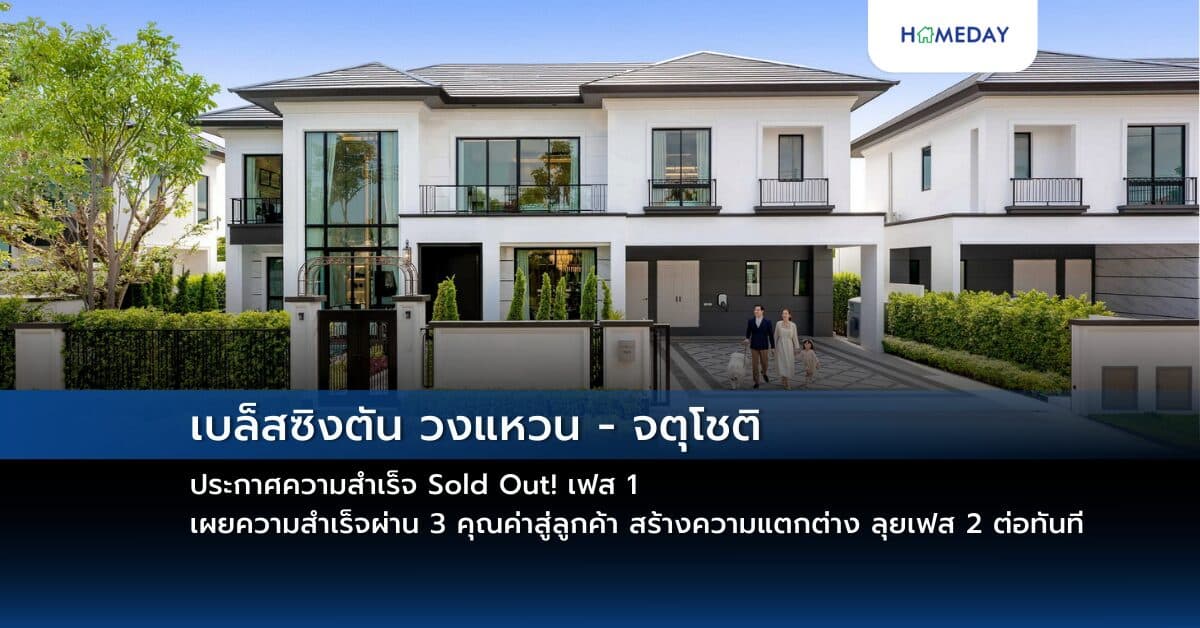 เบล็สซิงตัน วงแหวน – จตุโชติ ประกาศความสำเร็จ Sold Out! เฟส 1 เผยความสำเร็จผ่าน 3 คุณค่าสู่ลูกค้า สร้างความแตกต่าง ลุยเฟส 2 ต่อทันที ชิงดีมานด์ตลาดบ้านหรูสุดคุ้มค่า ราคาเริ่ม 10.99 ล้านบาท*
