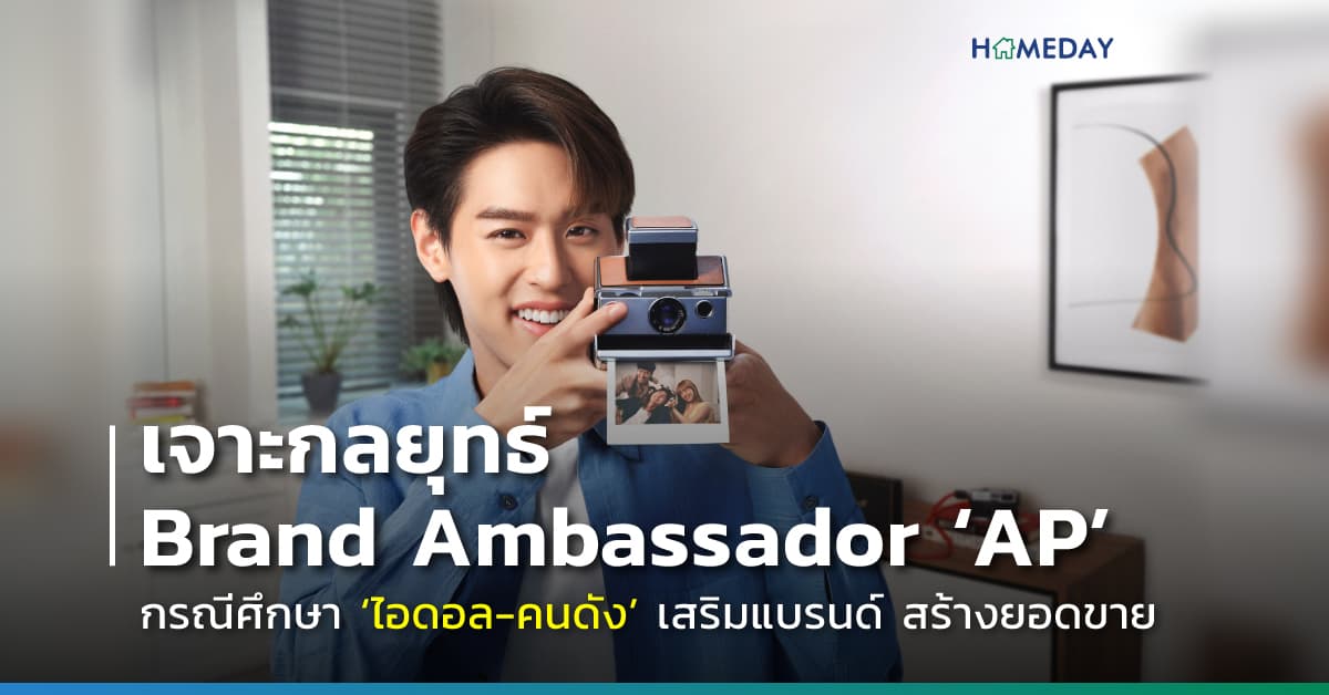 เจาะกลยุทธ์ Brand Ambassador ‘AP’ กรณีศึกษา ‘ไอดอล-คนดัง’ เสริมแบรนด์ สร้างยอดขาย