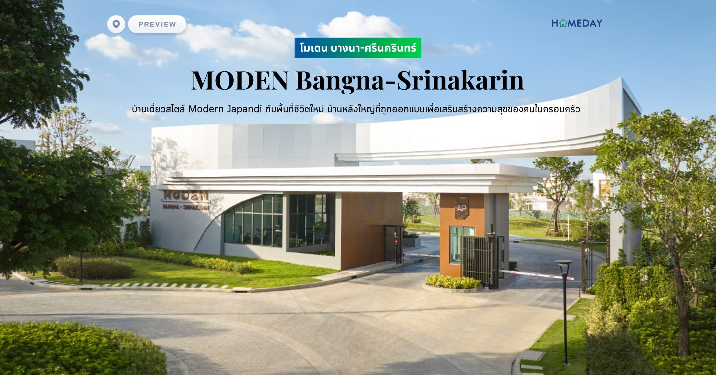 พรีวิว โมเดน บางนา-ศรีนครินทร์ (MODEN Bangna-Srinakarin) บ้านเดี่ยวสไตล์ Modern Japandi กับพื้นที่ชีวิตใหม่ บ้านหลังใหญ่ที่ถูกออกแบบเพื่อเสริมสร้างความสุขของคนในครอบครัว