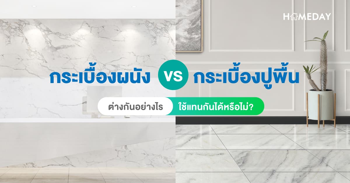 กระเบื้องผนัง VS กระเบื้องปูพื้น ต่างกันอย่างไร ใช้แทนกันได้หรือไม่?