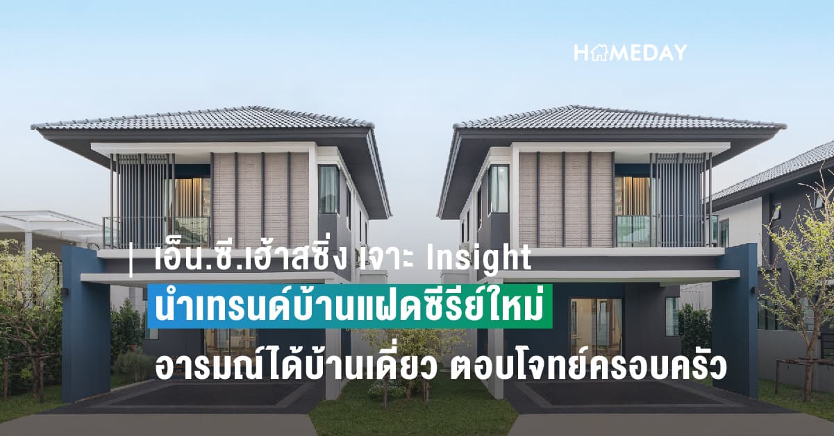 เอ็น.ซี.เฮ้าสซิ่ง เจาะลึกความต้องการบ้านโซนเหนือ นำเทรนด์บ้านแฝดซีรีย์ใหม่ อารมณ์ได้บ้านเดี่ยว  ตอบรับฐานใหญ่ กลุ่มครอบครัวเริ่มต้น