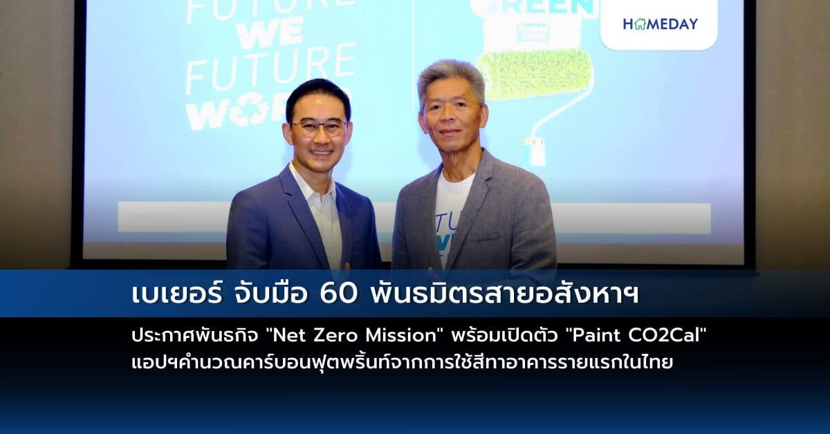 เบเยอร์ จับมือ 60 พันธมิตรสายอสังหาฯ ประกาศพันธกิจ “Net Zero Mission” พร้อมเปิดตัว “Paint CO2Cal” แอปฯคำนวณคาร์บอนฟุตพริ้นท์จากการใช้สีทาอาคารรายแรกในไทย ชูแนวคิดมุ่งพัฒนาธุรกิจสู่ความยั่งยืนด้วย “นวัตกรรมสีเขียว”