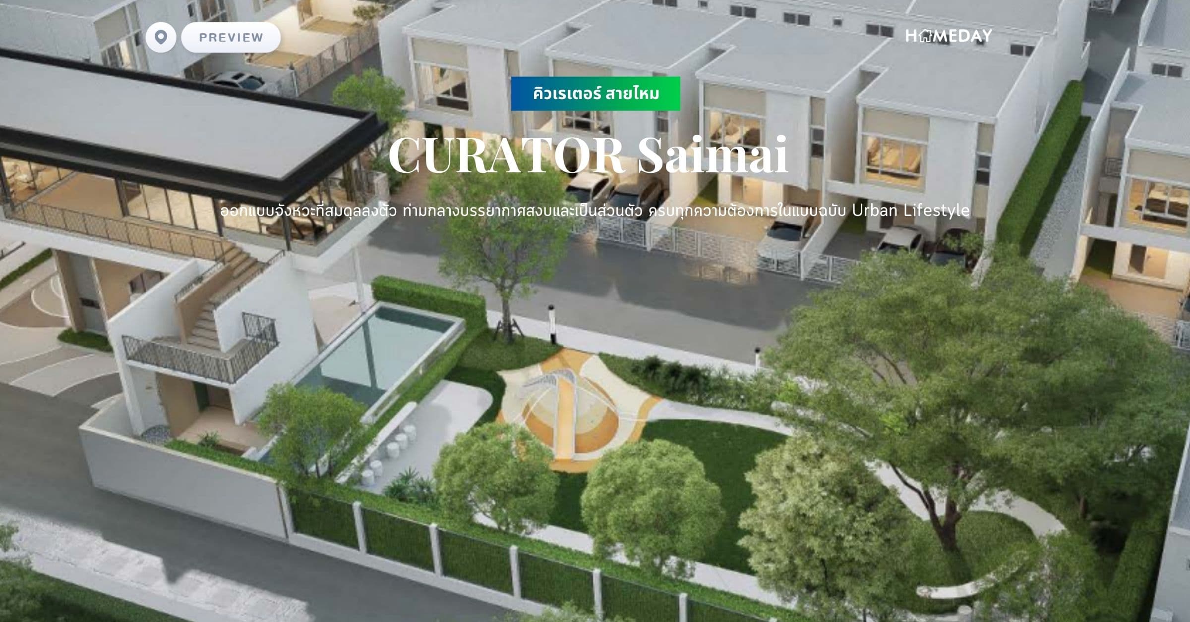 พรีวิว คิวเรเตอร์ สายไหม (CURATOR Saimai) ออกแบบจังหวะที่สมดุลลงตัว ท่ามกลางบรรยากาศสงบและเป็นส่วนตัว ครบทุกความต้องการในแบบฉบับ Urban Lifestyle