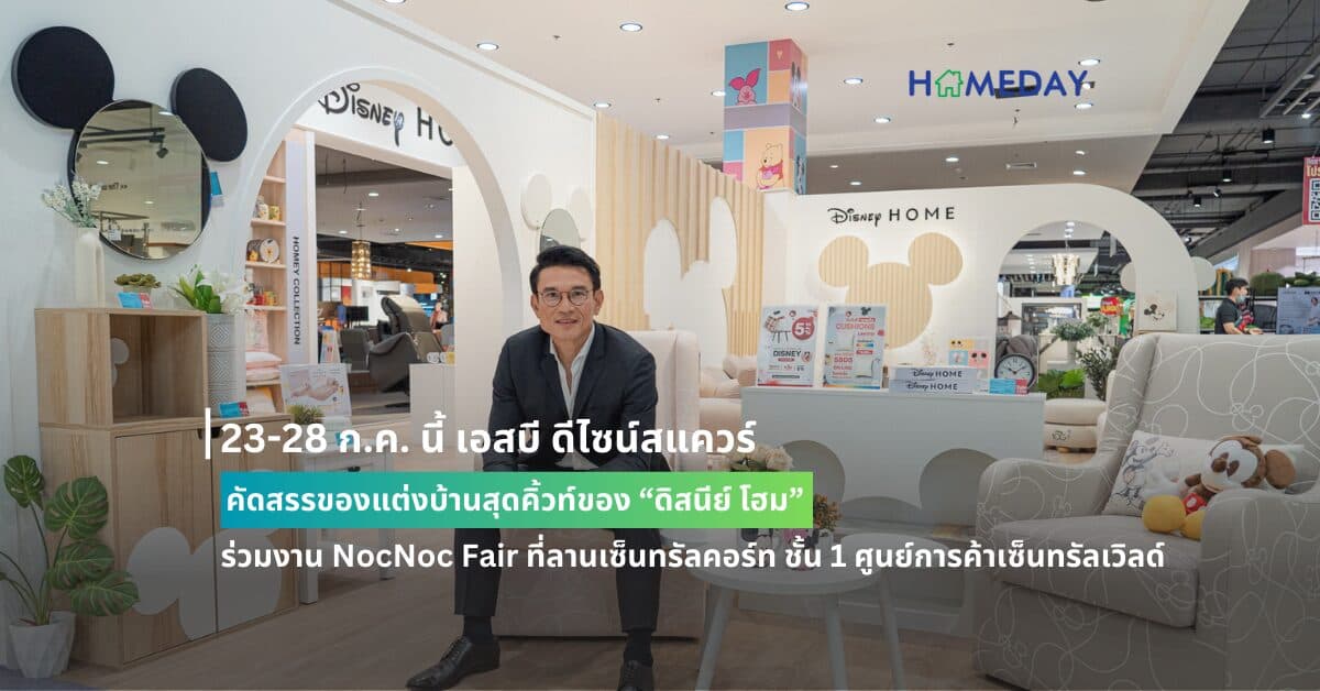 23-28 ก.ค. นี้ เอสบี ดีไซน์สแควร์ คัดสรรของแต่งบ้านสุดคิ้วท์ของ “ดิสนีย์ โฮม”  ร่วมงาน NocNoc Fair ที่ลานเซ็นทรัลคอร์ท ชั้น 1 ศูนย์การค้าเซ็นทรัลเวิลด์