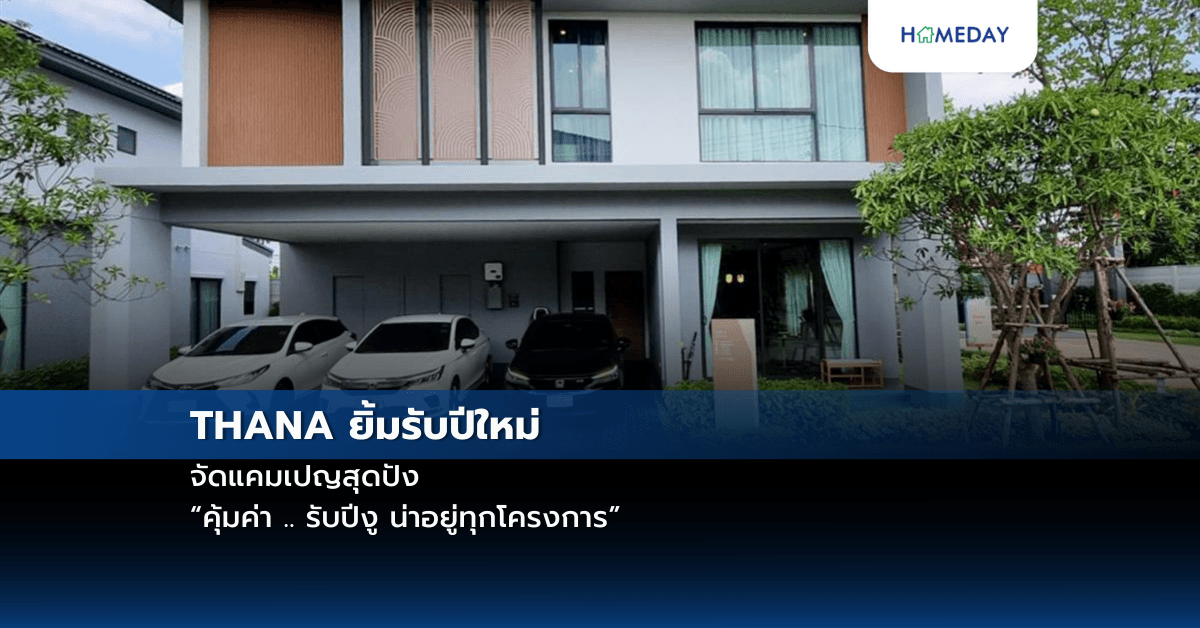 THANA ยิ้มรับปีใหม่ จัดแคมเปญสุดปัง