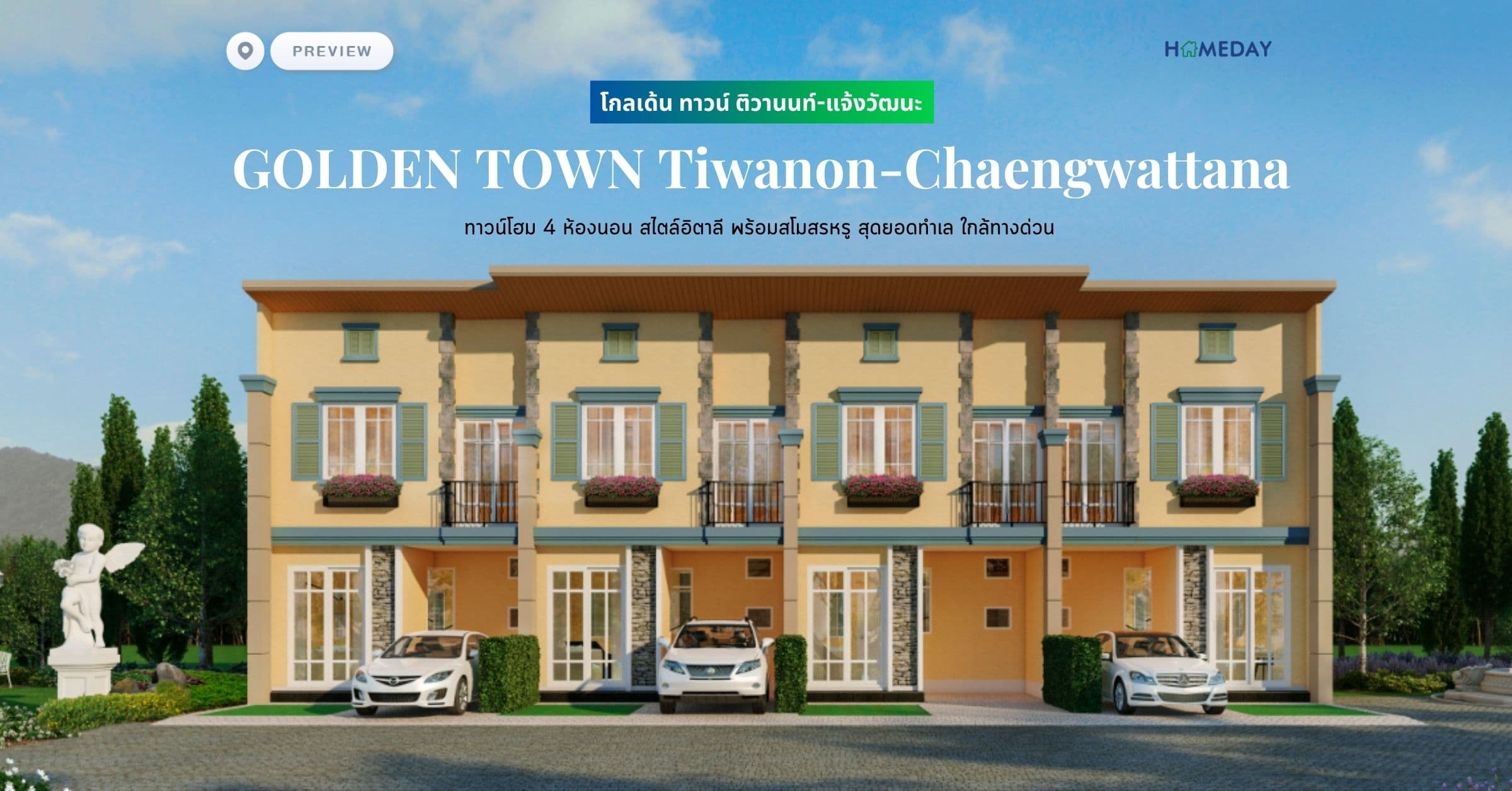 พรีวิว โกลเด้น ทาวน์ ติวานนท์-แจ้งวัฒนะ (GOLDEN TOWN Tiwanon-Chaengwattana) ทาวน์โฮม 4 ห้องนอน สไตล์อิตาลี พร้อมสโมสรหรู สุดยอดทำเล ใกล้ทางด่วน