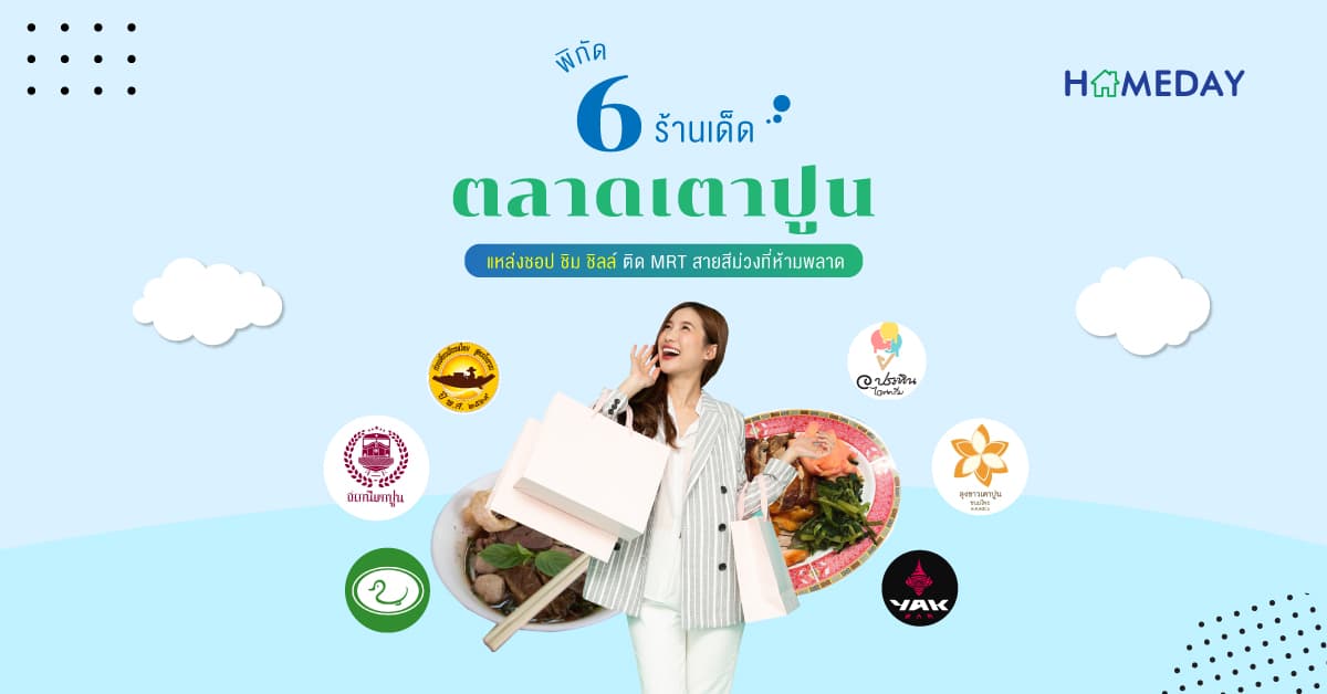 พิกัด 6 ร้านเด็ด ‘ตลาดเตาปูน’ แหล่งชอป ชิม ชิลล์ ติด MRT สายสีม่วงที่ห้ามพลาด