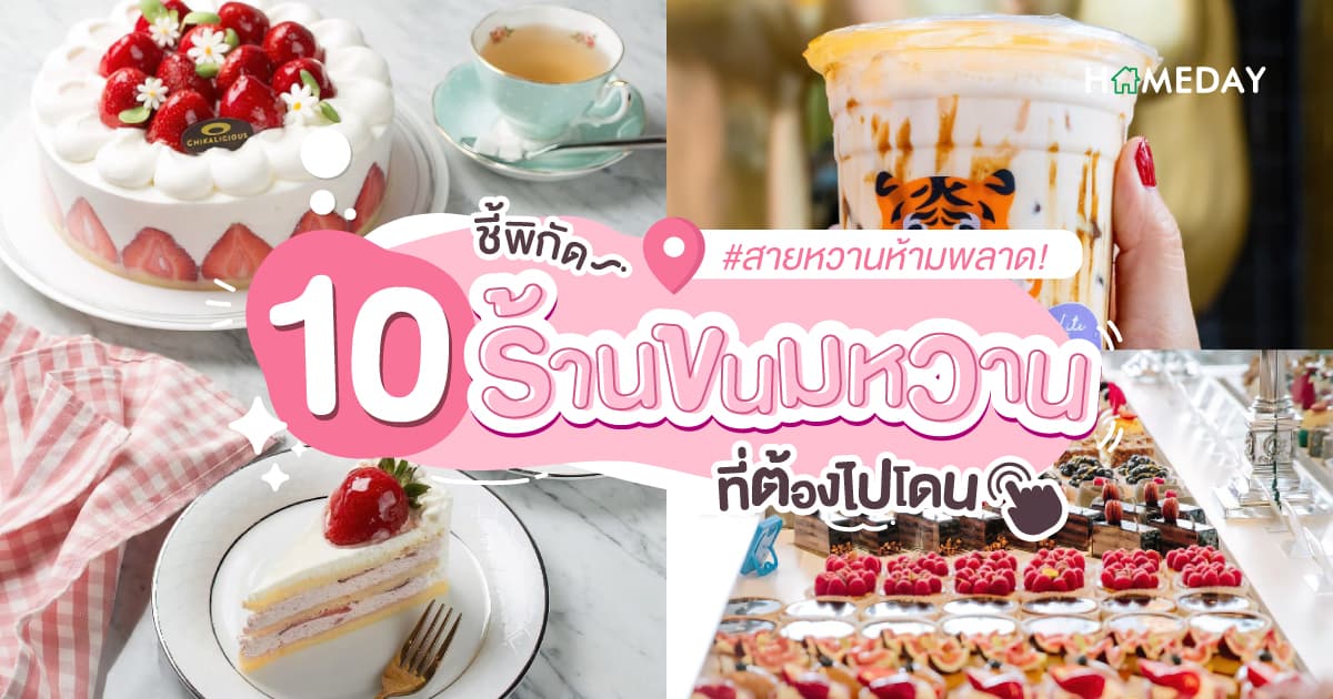 สายหวานห้ามพลาด! ชี้พิกัด 10 ร้านขนมหวานที่ต้องไปโดน