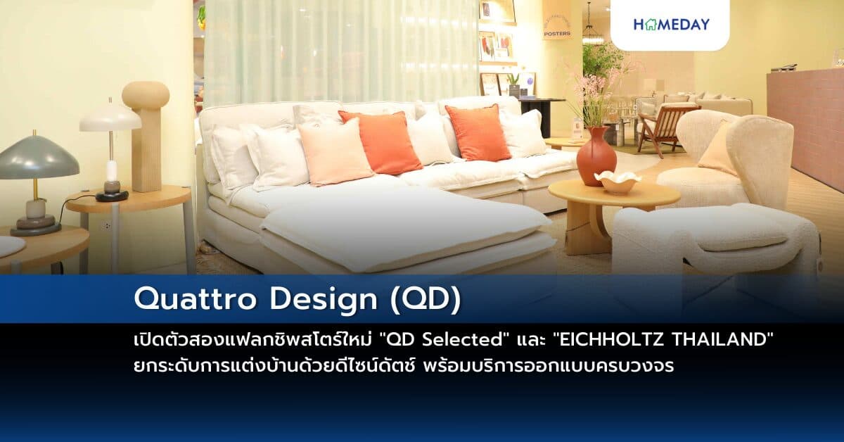 Quattro Design (QD) เปิดตัวสองแฟลกชิพสโตร์ใหม่ “QD Selected”  และ “EICHHOLTZ THAILAND” ยกระดับการแต่งบ้านด้วยดีไซน์ดัตช์ พร้อมบริการออกแบบครบวงจร