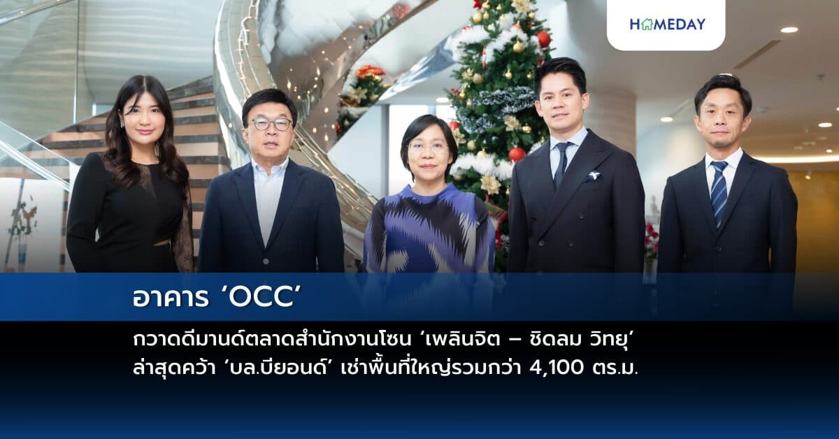อาคาร ‘OCC’ กวาดดีมานด์ตลาดสำนักงานโซน ‘เพลินจิต – ชิดลม วิทยุ’  ล่าสุดคว้า ‘บล.บียอนด์’ เช่าพื้นที่ใหญ่รวมกว่า  4,100 ตร.ม.