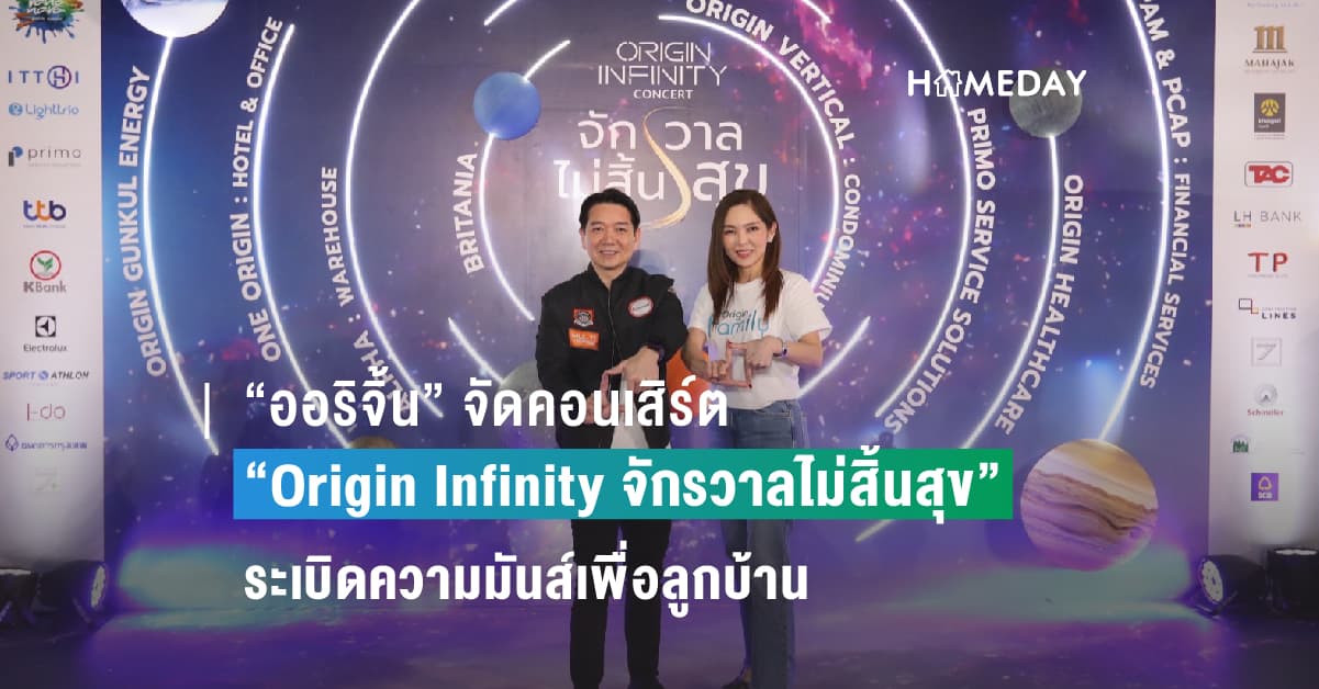 “ออริจิ้น” จัดคอนเสิร์ต “Origin Infinity จักรวาลไม่สิ้นสุข” ระเบิดความมันส์เพื่อลูกบ้าน  ขนทัพศิลปินตัวจี๊ด “ปาล์มมี่-โมเดิร์นด็อก-ป๊อป โอ๊ต” สร้างสุขทะลุจักรวาล
