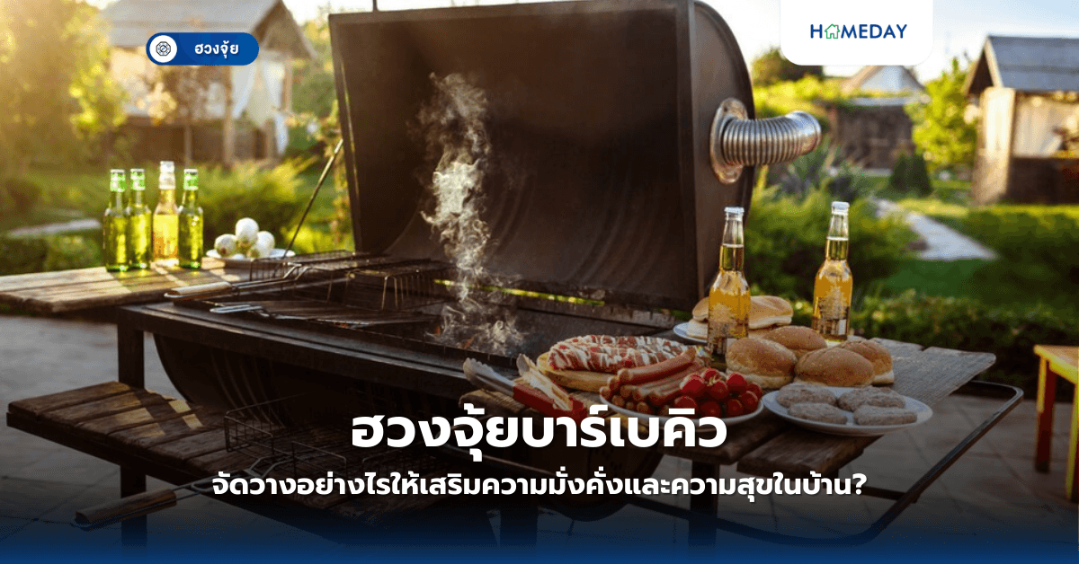 ฮวงจุ้ยบาร์เบคิว: จัดวางอย่างไรให้เสริมความมั่งคั่งและความสุขในบ้าน?