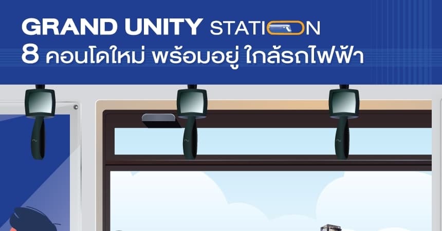 แกรนด์ ยูนิตี้ นำ 8 โครงการคอนโดฯ  ใกล้รถไฟฟ้า หลากหลายทำเลคุณภาพ บุกงาน Amarin Expo 2023 พร้อมจัดเต็มโปรโมชัน ลดเป็นล้าน! วันที่ 24 – 28 พฤษภาคมนี้ เท่านั้น