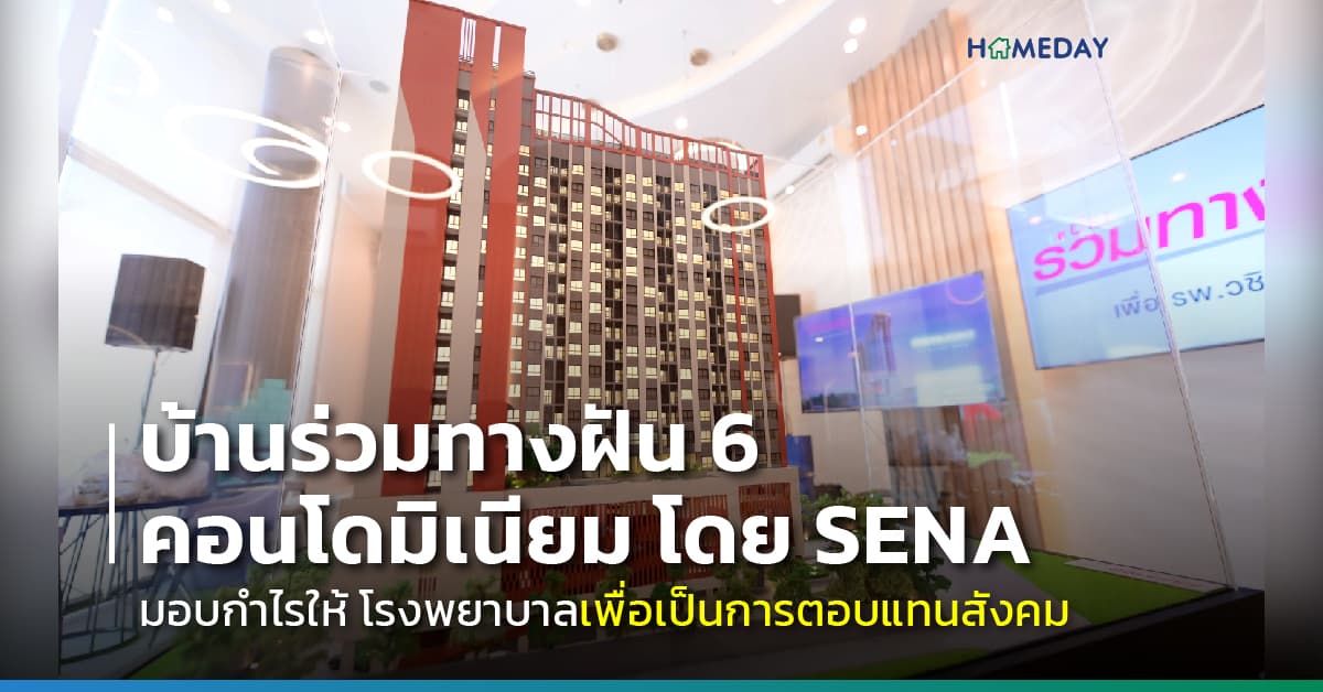 “SENA” สานต่อ 20 ปี มูลนิธิบ้านร่วมทางฝัน  เดินหน้าโครงการบ้านร่วมทางฝัน 6  นำกำไรทั้งหมด บริจาคให้โรงพยาบาลวชิรพยาบาล เพื่อประโยชน์ทางการแพทย์