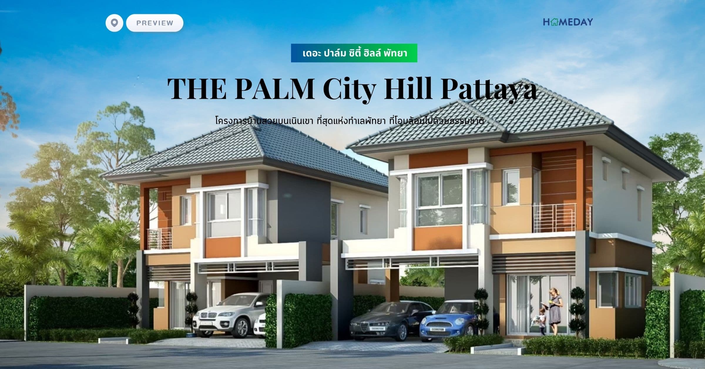 พรีวิว เดอะ ปาล์ม ซิตี้ ฮิลล์ พัทยา (THE PALM City Hill Pattaya) โครงการบ้านสวยบนเนินเขา ที่สุดแห่งทำเลพัทยา ที่โอบล้อมไปด้วยธรรมชาติ