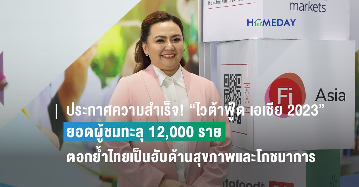 ประกาศความสำเร็จ! “ไวต้าฟู้ด เอเชีย 2023” ยอดผู้ชมทะลุ 12,000 ราย  ตอกย้ำไทยเป็นฮับด้านสุขภาพและโภชนาการ