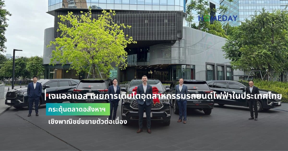 เจแอลแอล เผยการเติบโตอุตสาหกรรมรถยนต์ไฟฟ้าในประเทศไทย กระตุ้นตลาดอสังหาฯ เชิงพาณิชย์ขยายตัวต่อเนื่อง