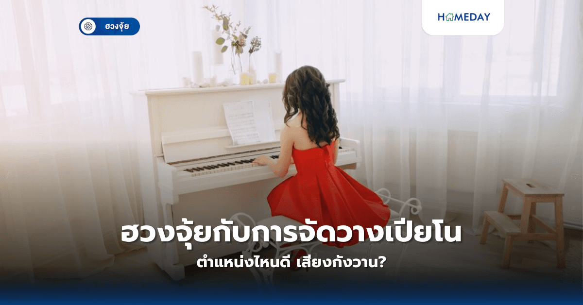 ฮวงจุ้ยกับการจัดวางเปียโน: ตำแหน่งไหนดี เสียงกังวาน?