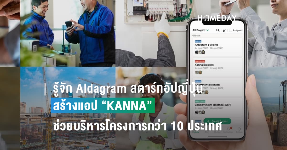 รู้จัก Aldagram สตาร์ทอัปญี่ปุ่น สร้างแอป “KANNA”  ช่วยบริหารโครงการกว่า 10 ประเทศทั่วโลกใน 3 ปี