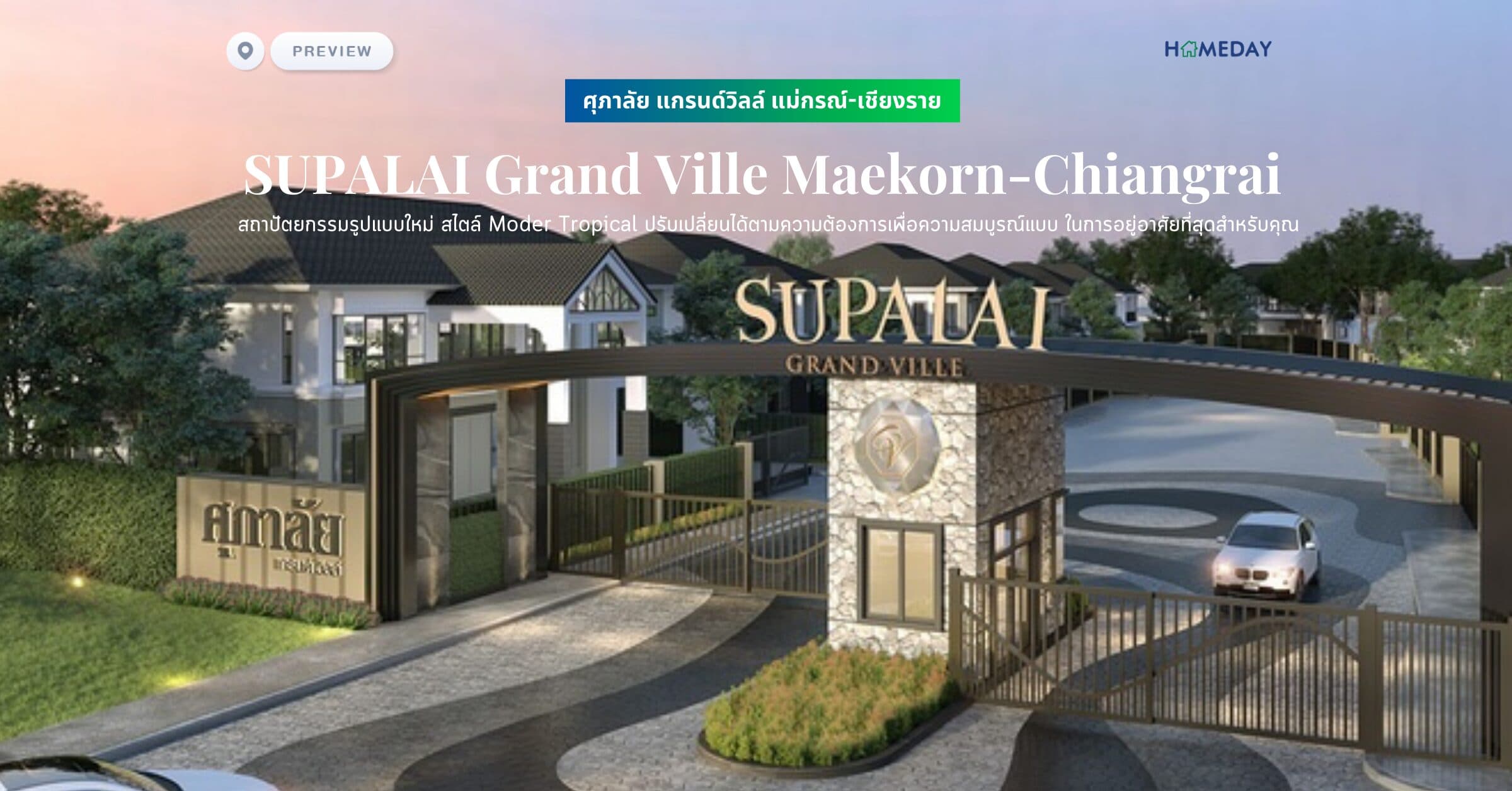 พรีวิว ศุภาลัย แกรนด์วิลล์ แม่กรณ์-เชียงราย (SUPALAI Grand Ville Maekorn-Chiangrai) สถาปัตยกรรมรูปแบบใหม่ สไตล์ Moder Tropical ปรับเปลี่ยนได้ตามความต้องการเพื่อความสมบูรณ์แบบ ในการอยู่อาศัยที่สุดสำหรับคุณ