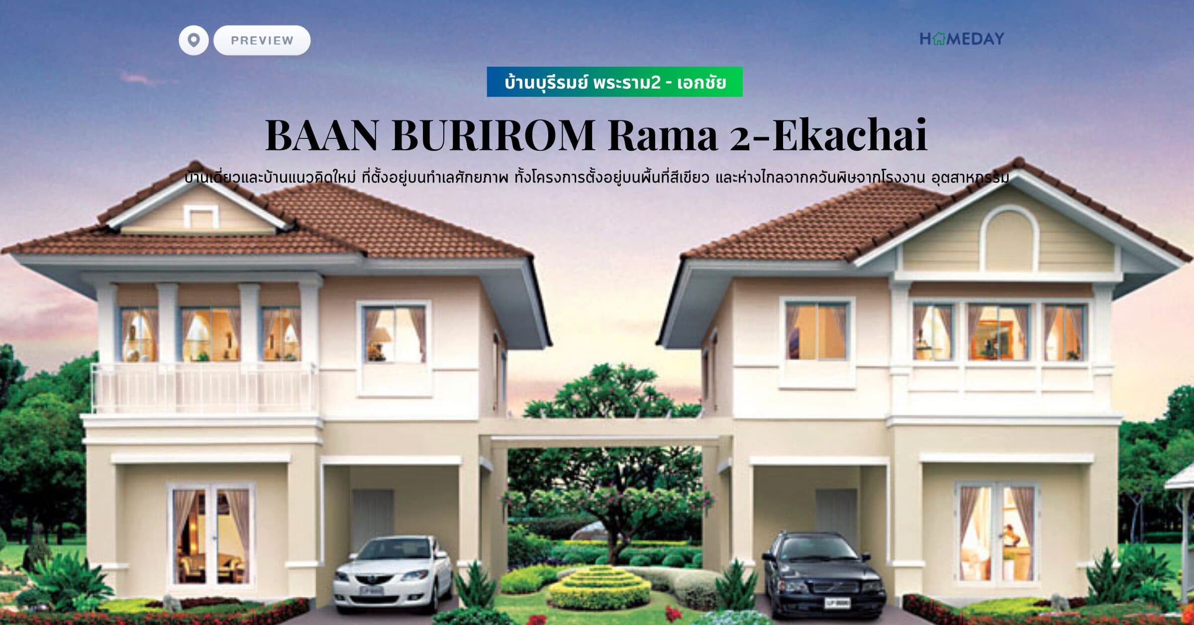 พรีวิว บ้านบุรีรมย์ พระราม2 – เอกชัย (BAAN BURIROM Rama 2-Ekachai) บ้านเดี่ยวและบ้านแนวคิดใหม่ ที่ตั้งอยู่บนทำเลศักยภาพ ทั้งโครงการตั้งอยู่บนพื้นที่สีเขียว และห่างไกลจากควันพิษจากโรงงาน อุตสาหกรรม
