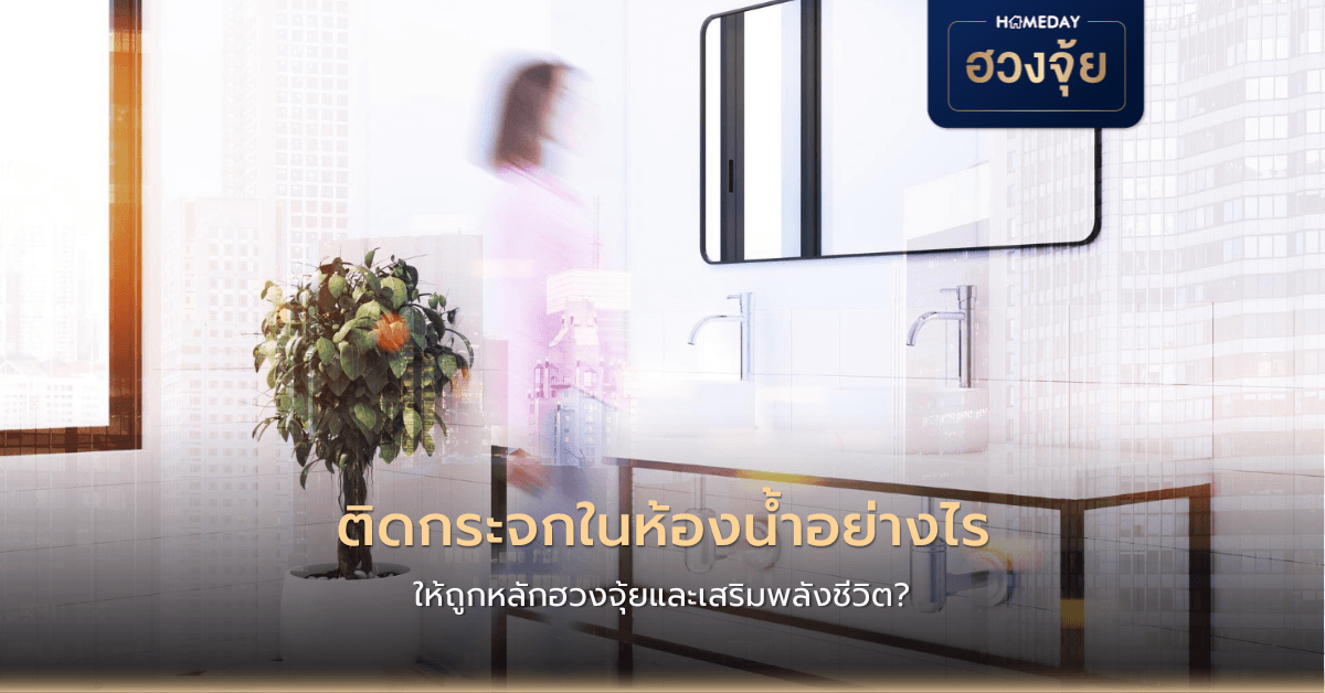 ติดกระจกในห้องน้ำอย่างไร ให้ถูกหลักฮวงจุ้ยและเสริมพลังชีวิต?