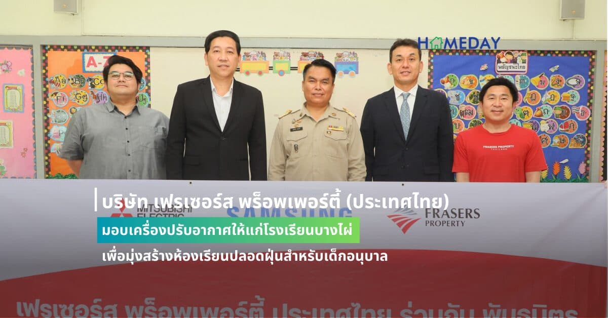 บริษัท เฟรเซอร์ส พร็อพเพอร์ตี้ (ประเทศไทย) มอบเครื่องปรับอากาศให้แก่โรงงานบางไผ่ เพื่อมุ่งสร้างห้องเรียนปลอดฝุ่นสำหรับเด็กอนุบาล