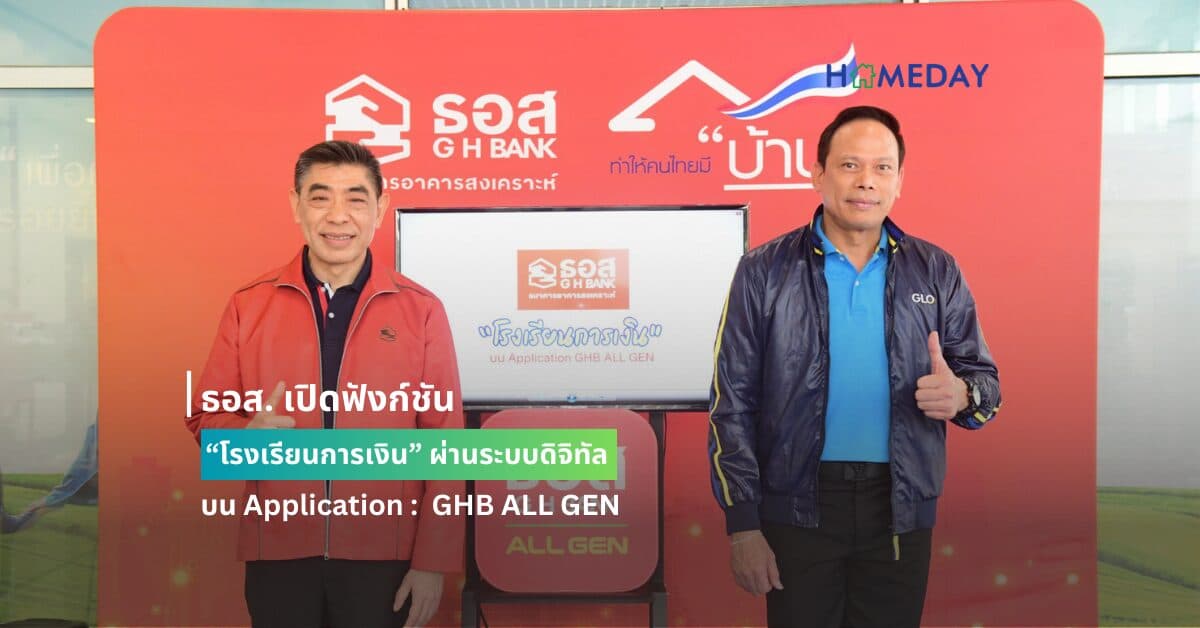 ธอส. เปิดฟังก์ชัน “โรงเรียนการเงิน” ผ่านระบบดิจิทัล บน Application :  GHB ALL GEN