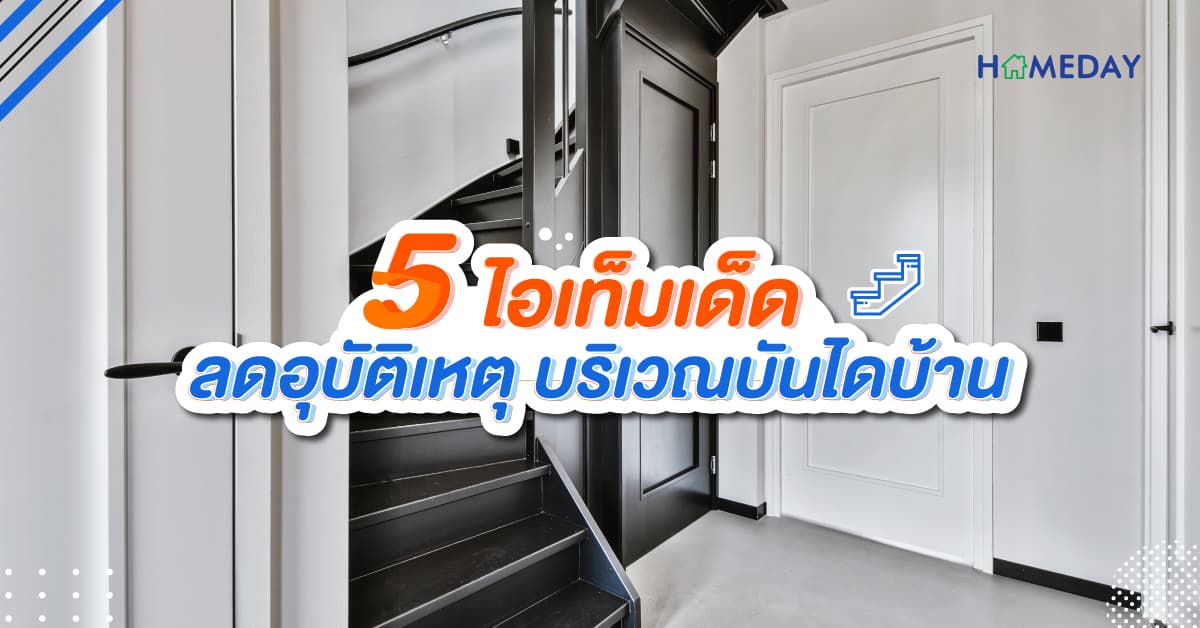 5 ไอเท็มเด็ด ลดอุบัติเหตุ บริเวณบันไดบ้าน