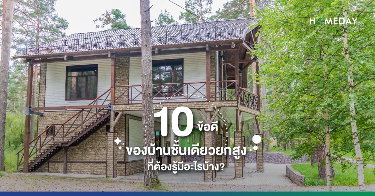 10 ข้อดี ของบ้านชั้นเดียวยกสูง ที่ต้องรู้มีอะไรบ้าง?
