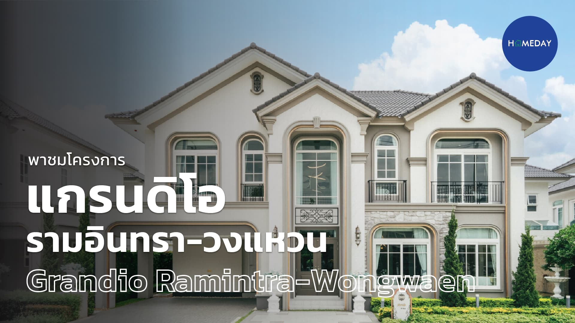 รีวิว แกรนดิโอ รามอินทรา – วงแหวน (Grandio Ramintra-Wongwaen) : ชมคลิป