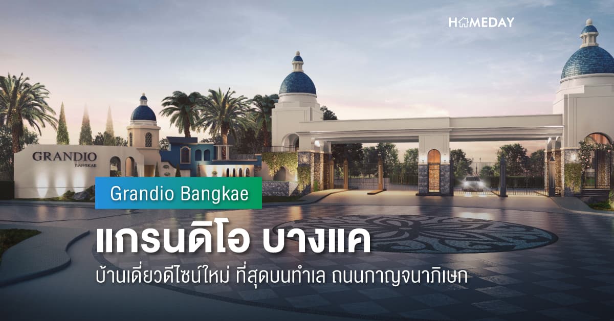 พรีวิว แกรนดิโอ บางแค (Grandio Bangkae) บ้านเดี่ยวดีไซน์ใหม่ ที่สุดบนทำเล ถนนกาญจนาภิเษก