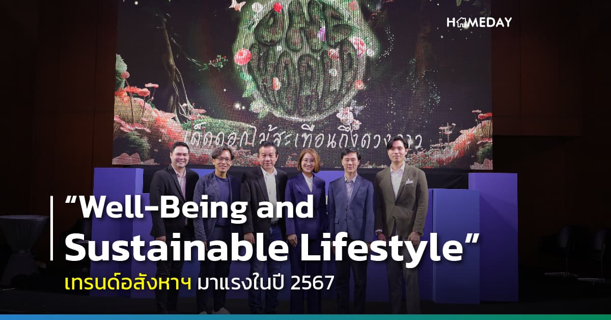 “Well-Being and Sustainable Lifestyle” เทรนด์อสังหาฯ มาแรงในปี 2567  ที่คนส่วนใหญ่มองหา ชี้ต้องการพื้นที่บ้านรองรับ “การพักผ่อน – Work at Home”  เน้นต้องประหยัดพลังงาน มีกิจกรรมเพื่อสุขภาพ มีนวัตกรรมสมาร์ทโฮม ก่อสร้างที่ ไม่ก่อให้เกิดมลพิษ และลดการปล่อยคาร์บอน ด้าน “แสนสิริ” ปรับกลยุทธ์ใหม่ ครองใจลูกค้า กลับมาคว้ารางวัล The Most Powerful Brand 2023 จาก TERRABKK ไปครอง
